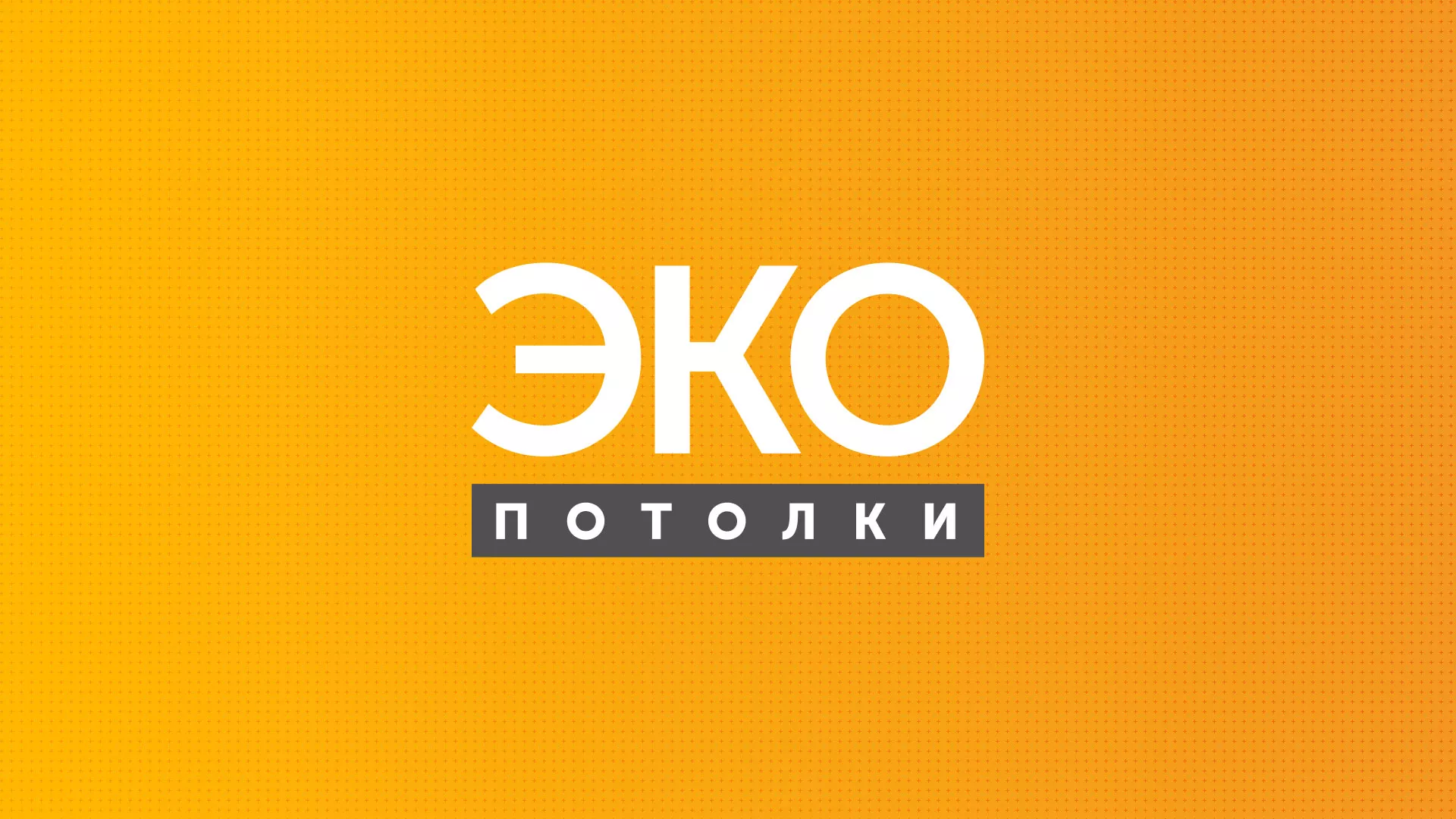 Разработка сайта по натяжным потолкам «Эко Потолки» в Михайлове